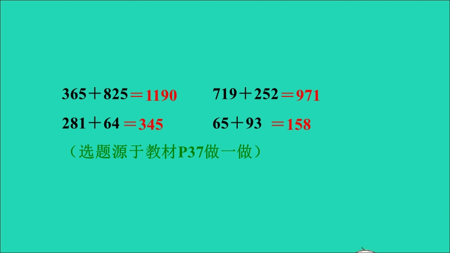 2021三年级数学上册 第4单元 万以内的加法和减法（二）第1课时 三位数加三位数( 不进位和一次进位)习题课件 新人教版.ppt_第3页