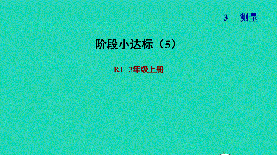 2021三年级数学上册 第3单元 测量阶段小达标（5）4-5课时课件 新人教版.ppt_第1页