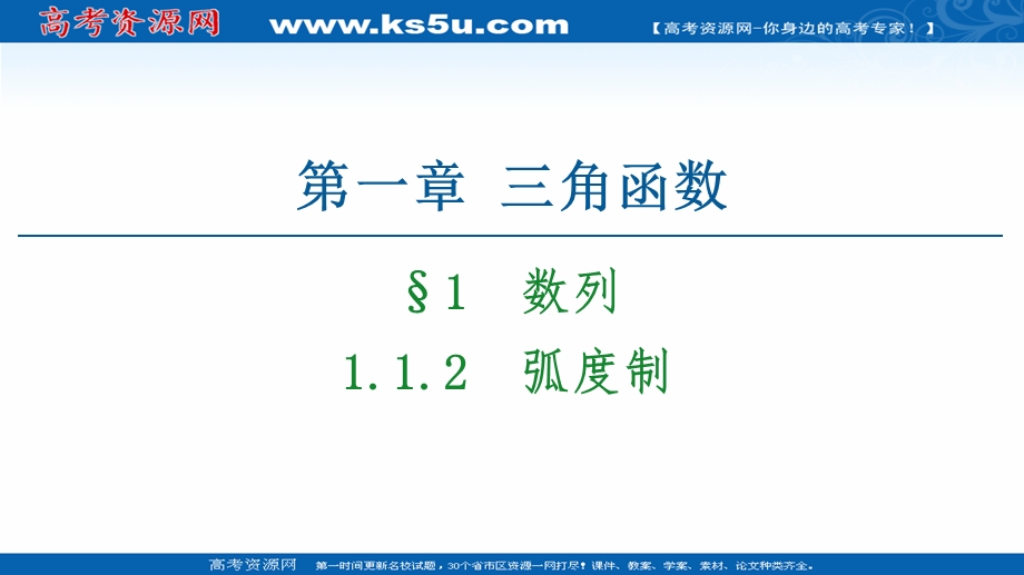 2020-2021学年人教A版数学必修4课件：第1章 1-1-2　弧度制 .ppt_第1页