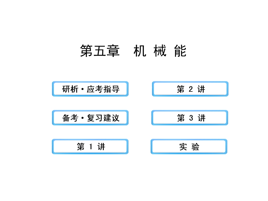 2014年高中物理广西专用一轮复习课件：5机械能.ppt_第1页