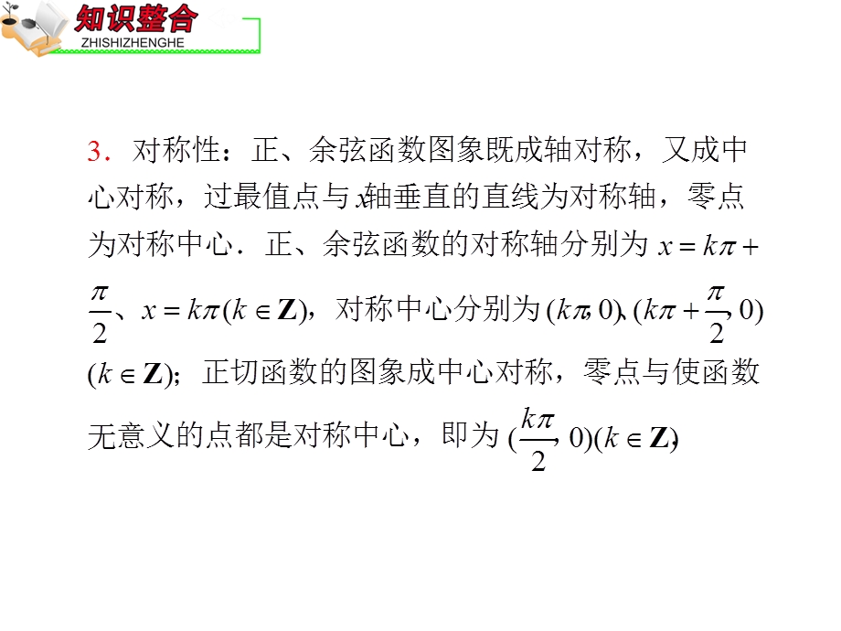 2012届全国版学海导航高中总复习（第2轮）文科数学课件：专题2 第2课时 三角函数的图象和性质.ppt_第3页