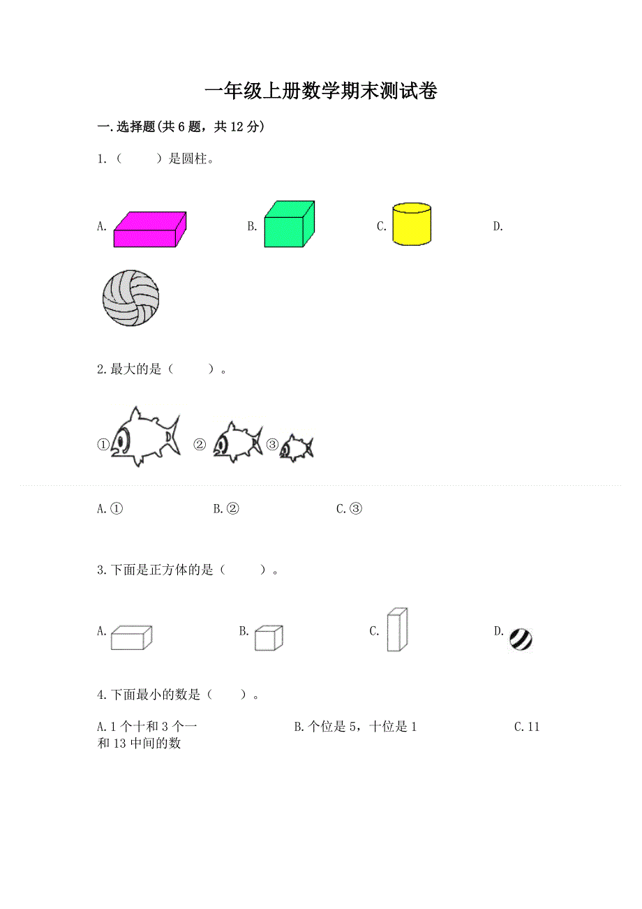 一年级上册数学期末测试卷（精练）.docx_第1页