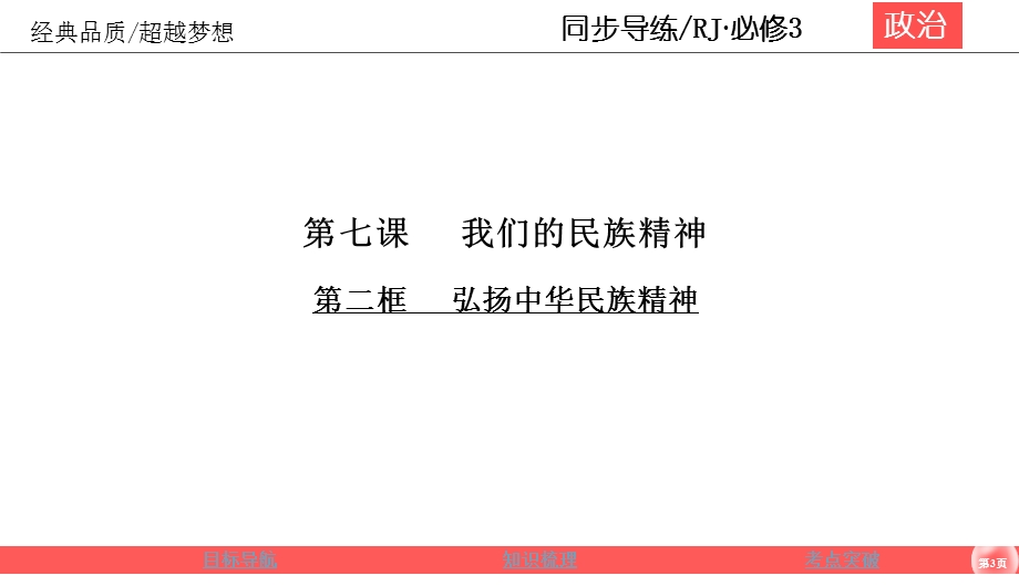 2019-2020学年人教版政治必修三同步导练课件：第3单元 中华文化与民族精神 3-7-2 .ppt_第3页