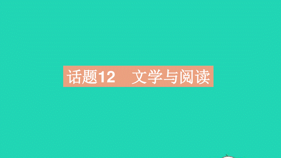 2023中考英语教材基础练 第二部分 人与社会 话题12 文学与阅读课件.pptx_第2页