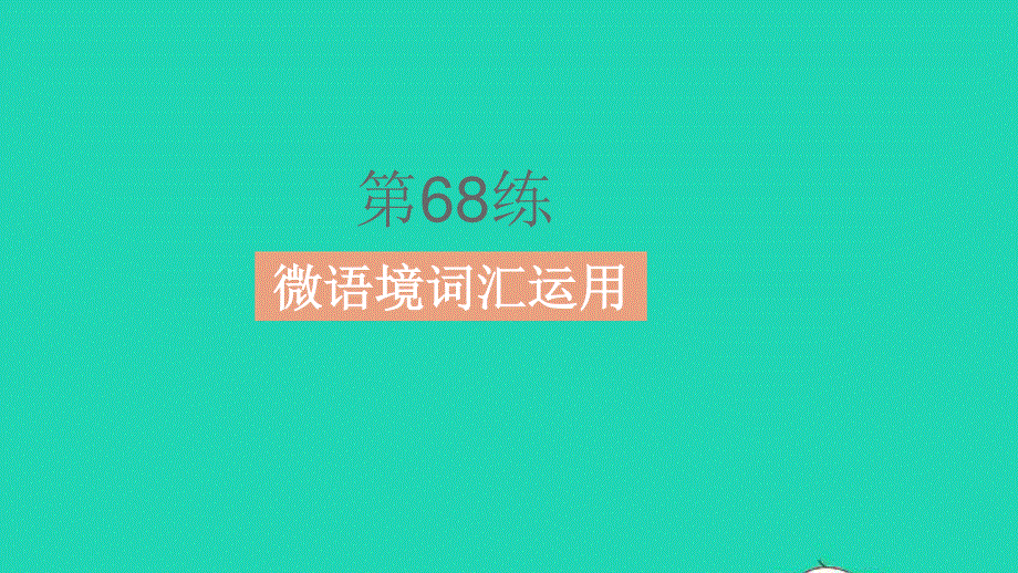 2023中考英语教材基础练 第二部分 人与社会 话题12 文学与阅读课件.pptx_第3页