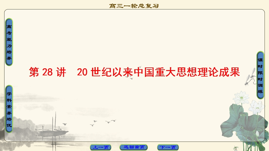 2018届高三历史一轮复习（江苏专用）课件 第13单元 第28讲　20世纪以来中国重大思想理论成果 .ppt_第1页