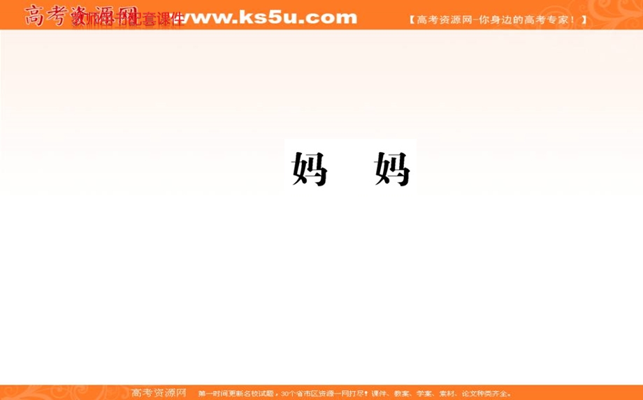 2016-2017语文选修现代诗歌散文欣赏（人教版）课件：诗歌部分 第二单元 妈妈 .ppt_第1页