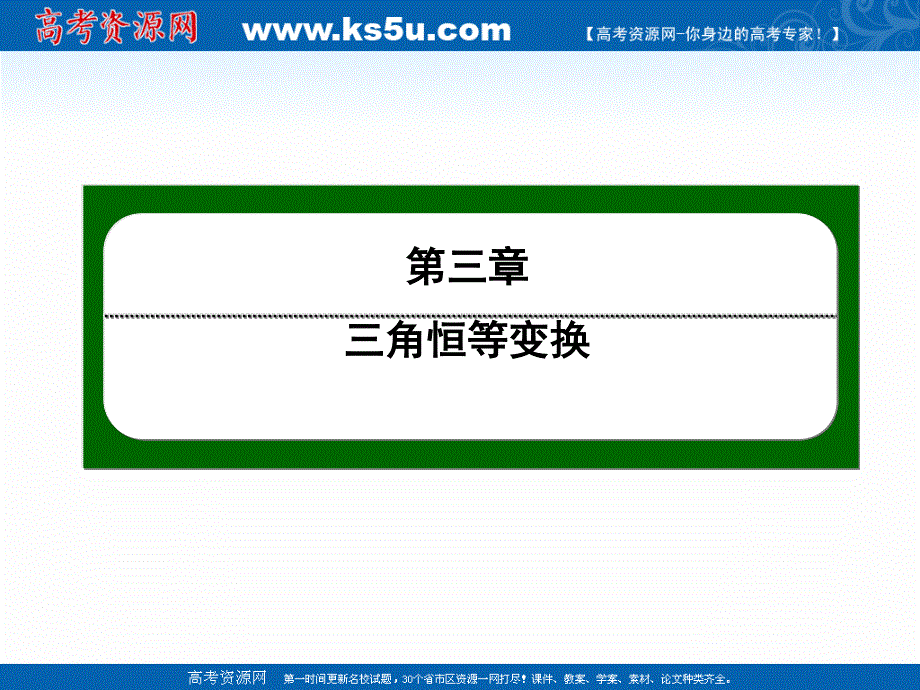 2020-2021学年人教A版数学必修4作业课件：3-1 第32课时　二倍角的正弦、余弦、正切公式（1） .ppt_第1页