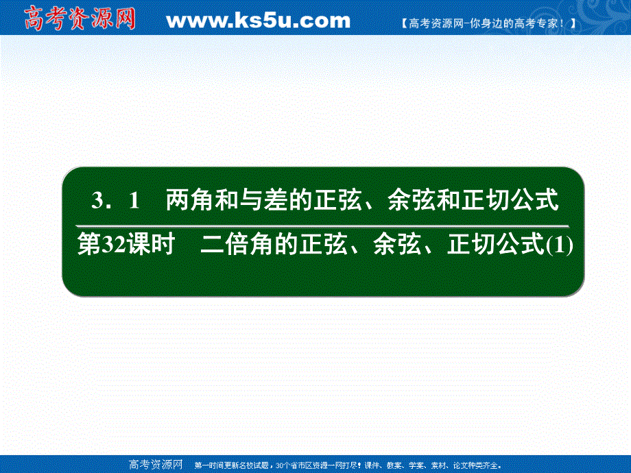 2020-2021学年人教A版数学必修4作业课件：3-1 第32课时　二倍角的正弦、余弦、正切公式（1） .ppt_第2页