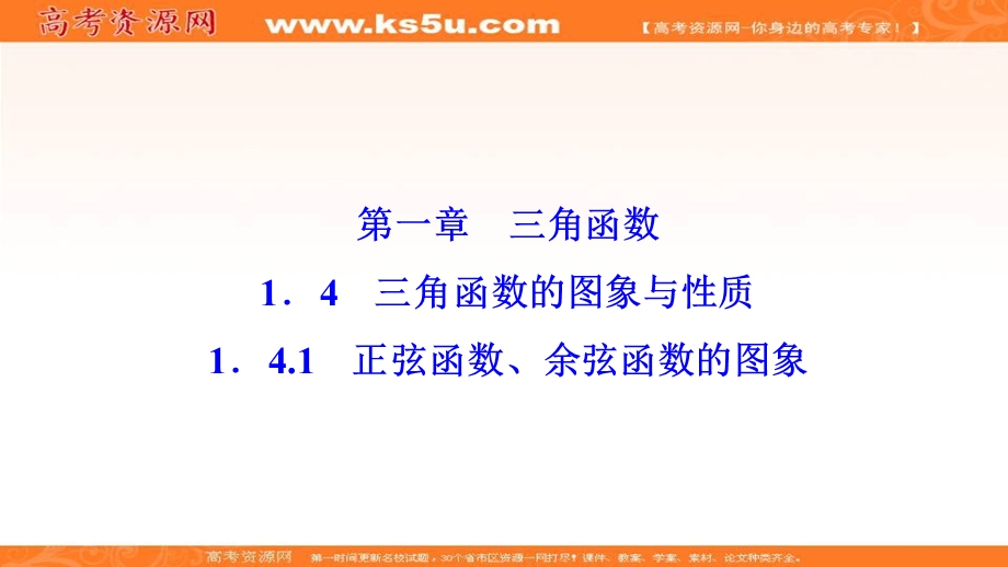 2020-2021学年人教A版数学必修4课件：1-4-1　正弦函数、余弦函数的图象 .ppt_第1页