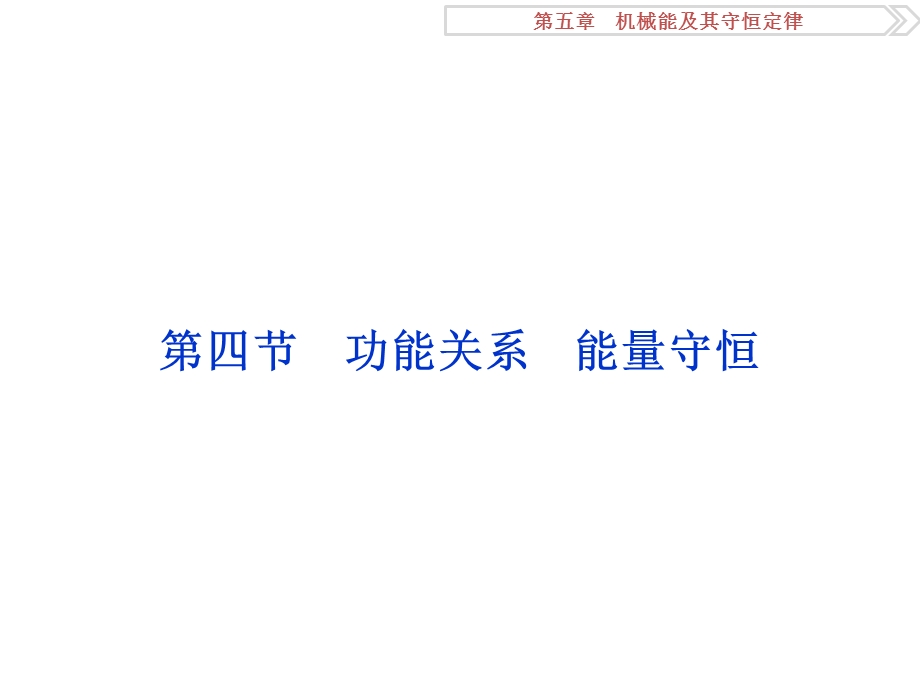 2017优化方案高考总复习物理（江苏专用）课件：第五章第四节 .ppt_第1页