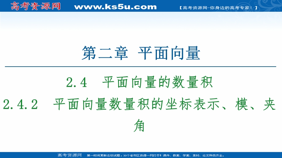 2020-2021学年人教A版数学必修4课件：第2章 2-4-2　平面向量数量积的坐标表示、模、夹角 .ppt_第1页