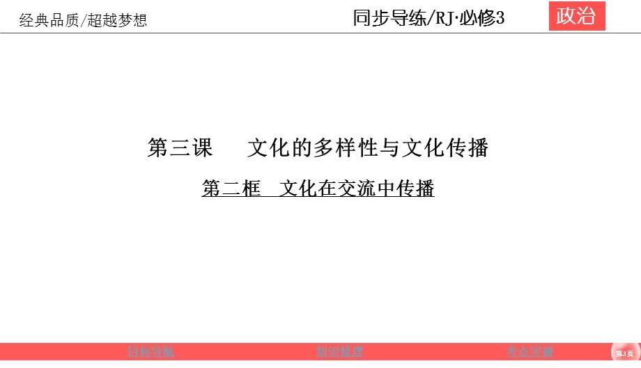 2019-2020学年人教版政治必修三同步导练课件：第2单元 文化传承与创新 2-3-2 .ppt_第3页