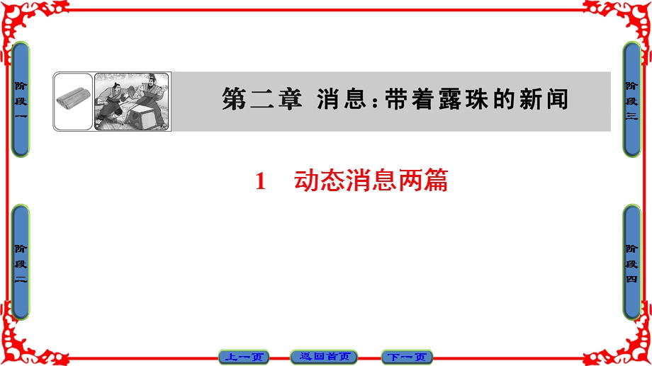 2016-2017学年语文选修新闻阅读与实践（人教版）课件 第二章 消息 带着露珠的新闻 第2章 1 .ppt_第1页