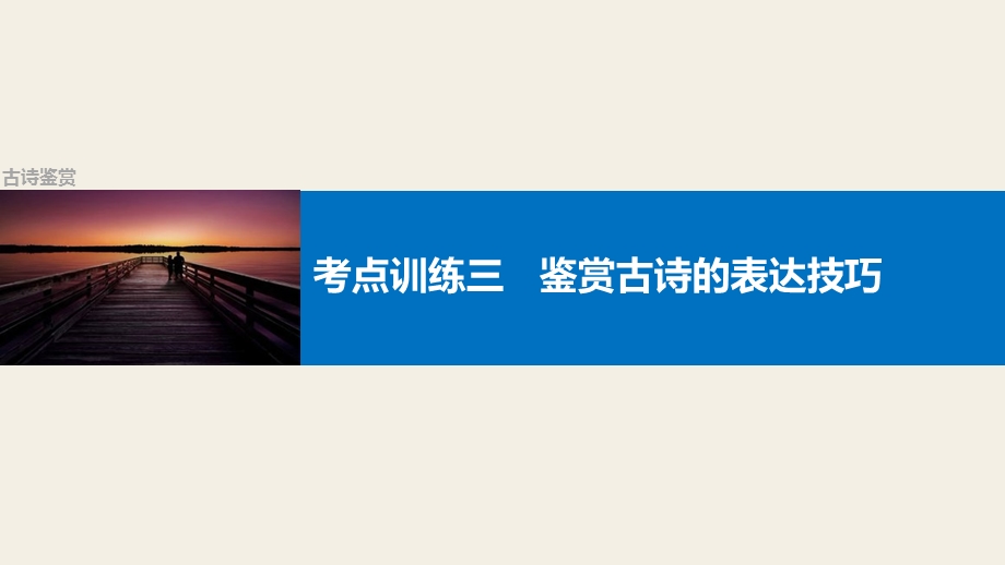 2017版高考语文人教版（全国）一轮复习课件：古诗鉴赏 考点训练三鉴赏古诗的表达技巧 .pptx_第1页