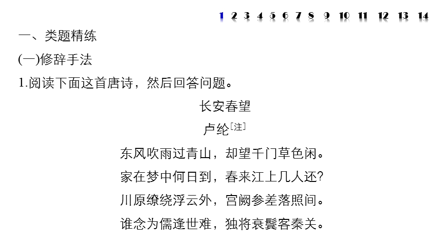 2017版高考语文人教版（全国）一轮复习课件：古诗鉴赏 考点训练三鉴赏古诗的表达技巧 .pptx_第2页