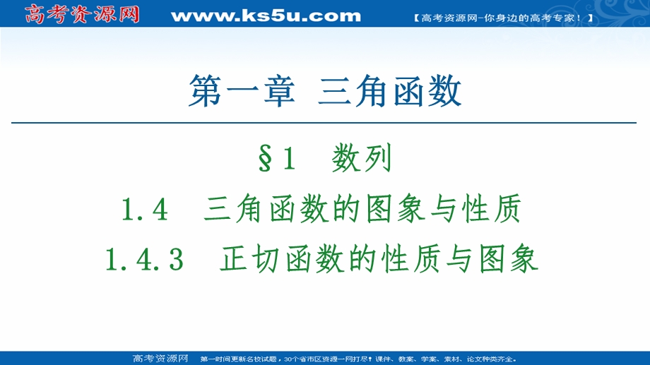 2020-2021学年人教A版数学必修4课件：第1章 1-4-3　正切函数的性质与图象 .ppt_第1页