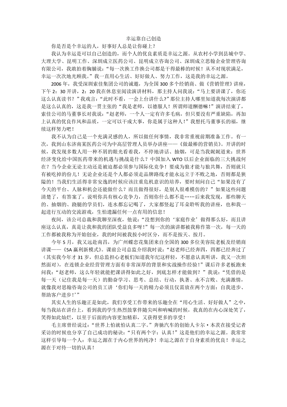 高中大语文阅读之做人与处世：幸运靠自己创造.doc_第1页