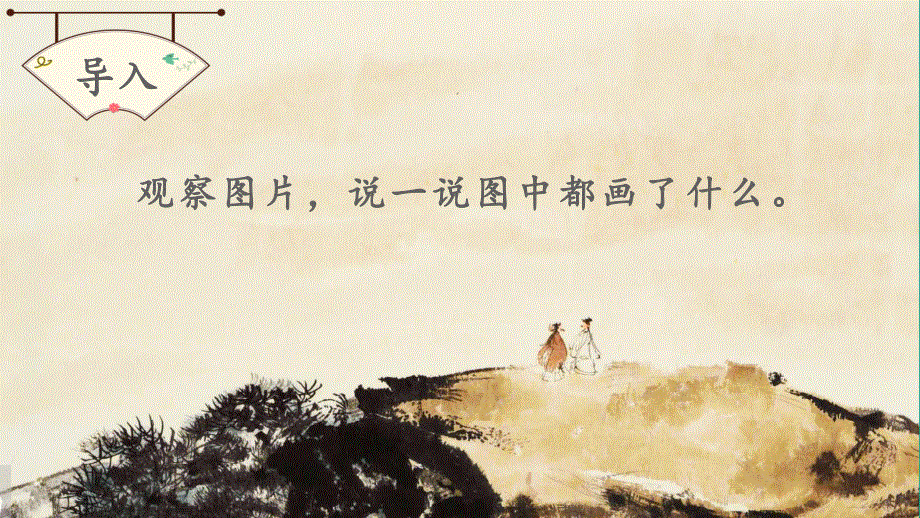 2022一年级语文上册 第一单元 识字 1 天地人教学课件 新人教版.pptx_第1页