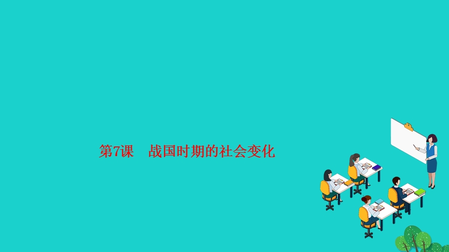 2022七年级历史上册 第二单元 夏商周时期 早期国家与社会变革第7课 战国时期的社会变化作业课件 新人教版.ppt_第1页