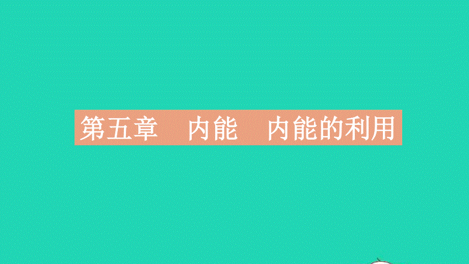 2023中考物理 基础双练 真题基础练 第五章 内能 内能的利用课件.pptx_第2页