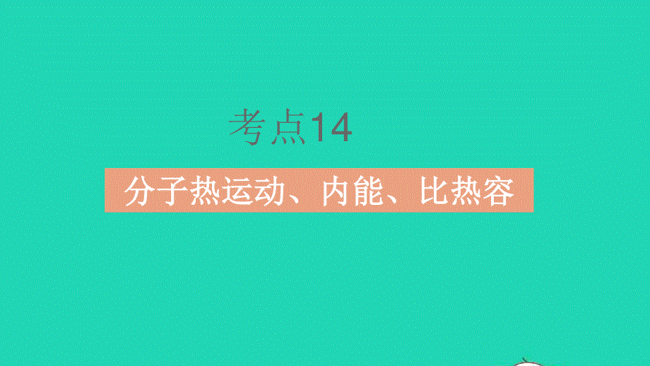 2023中考物理 基础双练 真题基础练 第五章 内能 内能的利用课件.pptx_第3页