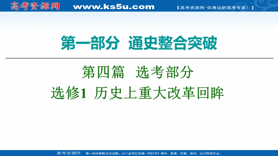 2020历史二轮通史版课件：第1部分 第4篇 选修1 历史上重大改革回眸 .ppt_第1页