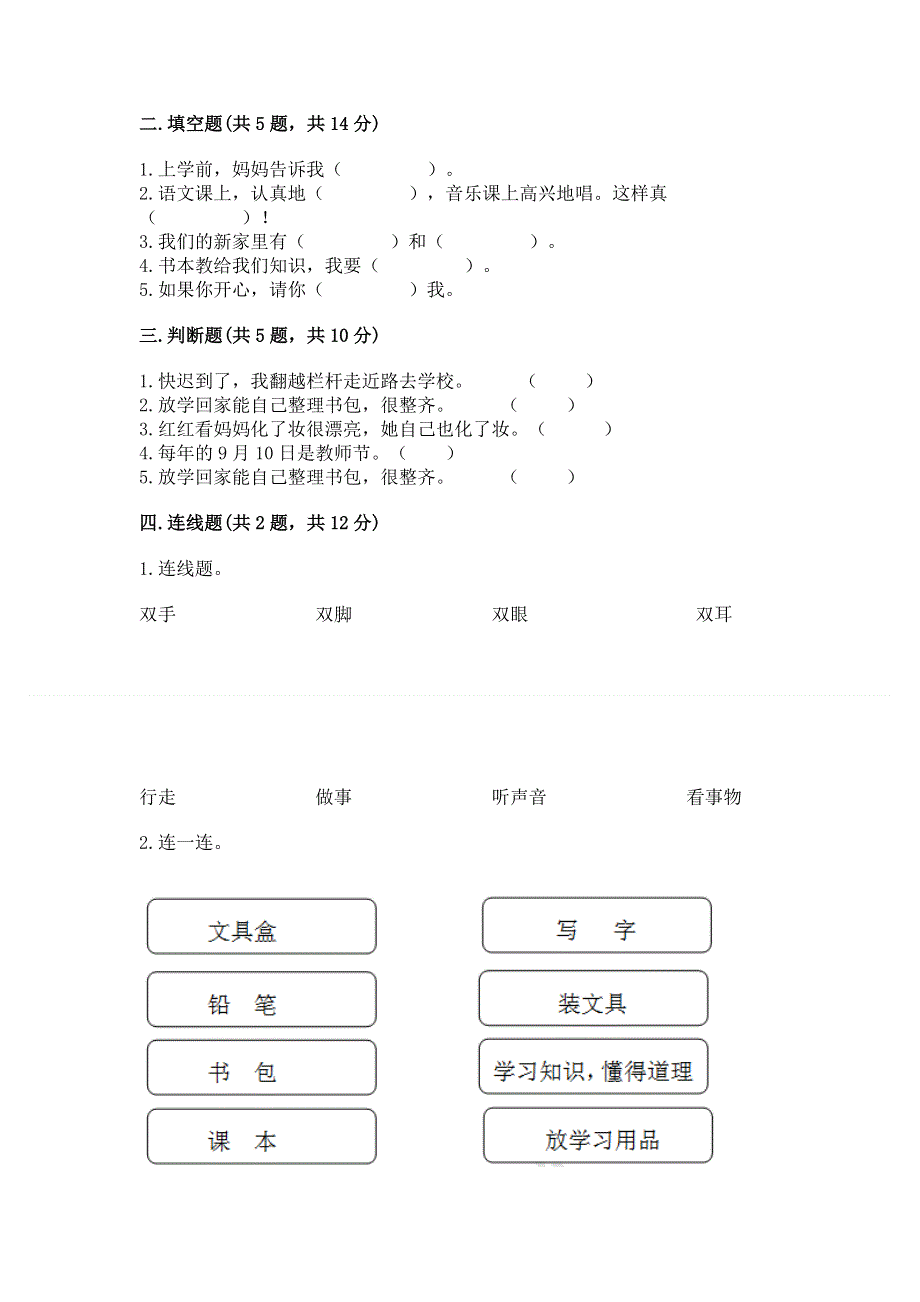 一年级上册道德与法治第一单元我是小学生啦测试卷免费答案.docx_第2页