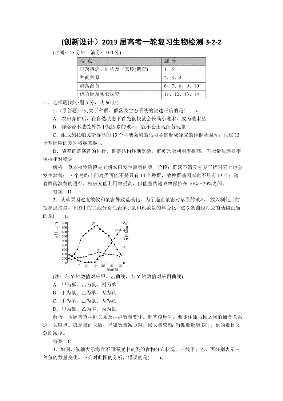 (）2013届高考一轮复习生物检测3-2-2.doc_第1页