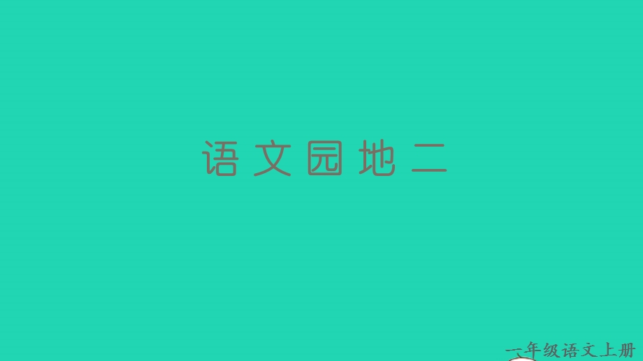 2022一年级语文上册 第二单元 语文园地二教学课件 新人教版.pptx_第1页