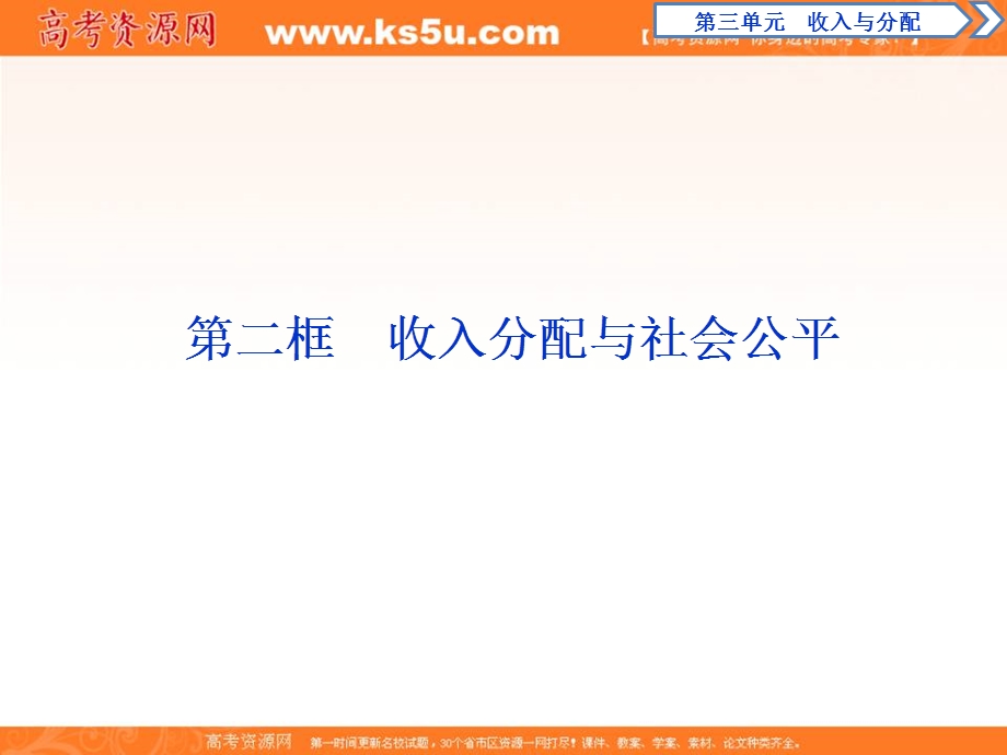 2019-2020学年人教版政治必修一课件：第三单元 第七课　第二框　收入分配与社会公平 .ppt_第1页