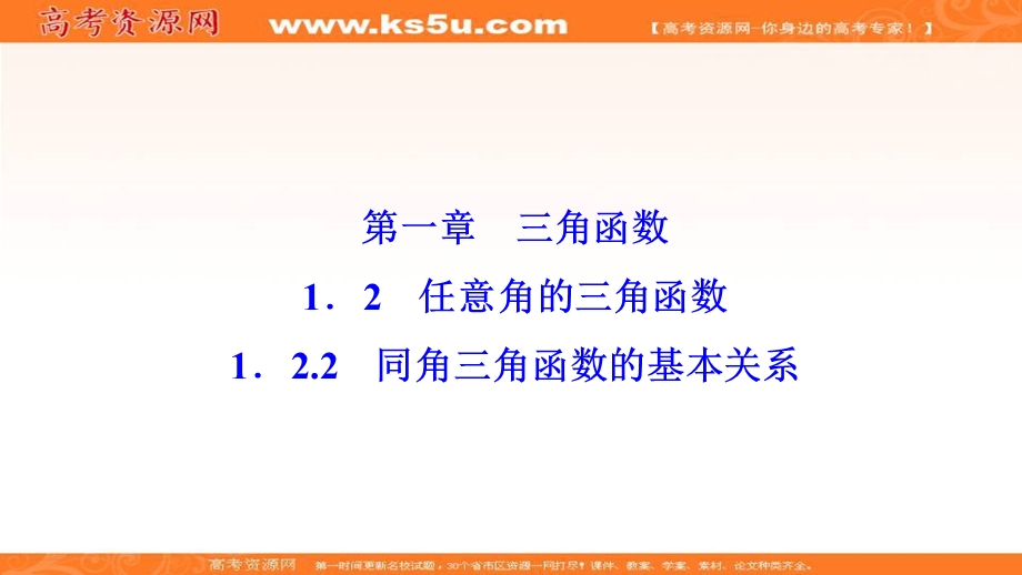 2020-2021学年人教A版数学必修4课件：1-2-2　同角三角函数的基本关系 .ppt_第1页