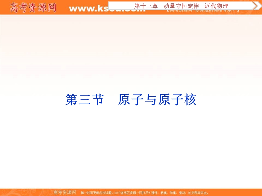 2017优化方案高考总复习物理课件（新课标）第十三章 动量守恒定律 近代物理 第三节.ppt_第1页