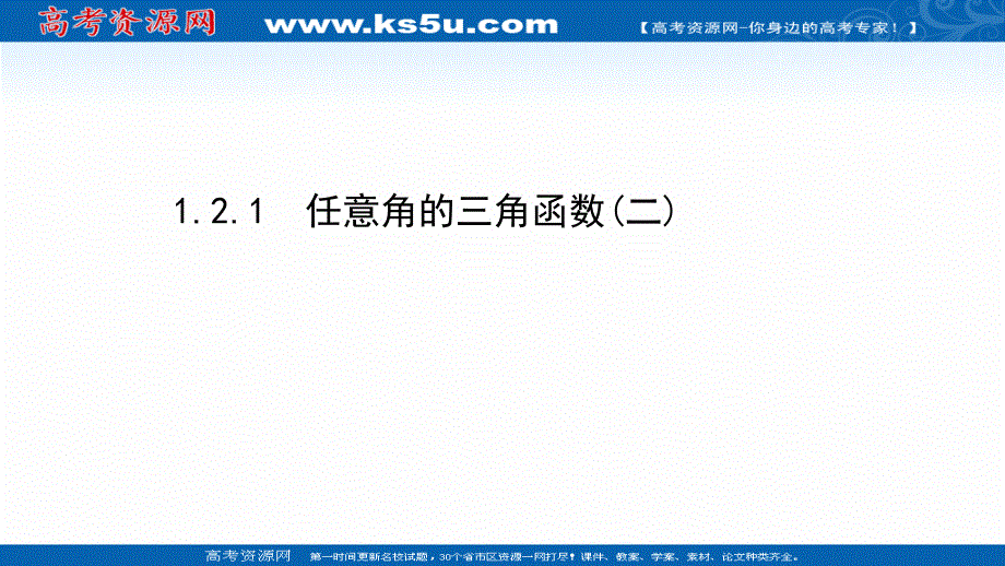 2021-2022学年数学人教A必修4课件：1-2-1 任意角的三角函数（二） .ppt_第1页