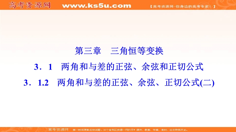 2020-2021学年人教A版数学必修4课件：3-1-2　两角和与差的正弦、余弦、正切公式（二） .ppt_第1页