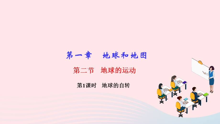 2022七年级地理上册 第一章 地球和地图 第二节 地球的运动第1课时 地球的自转作业课件（新版）新人教版.ppt_第1页