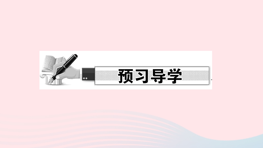 2022七年级地理上册 第一章 地球和地图 第二节 地球的运动第1课时 地球的自转作业课件（新版）新人教版.ppt_第2页