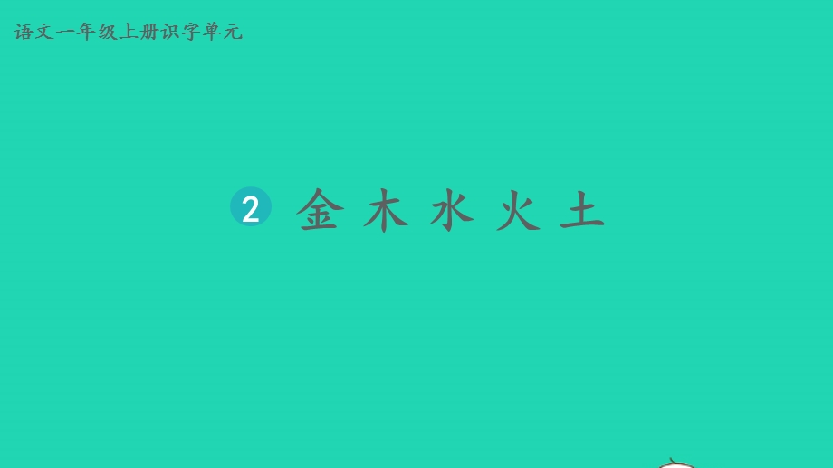 2022一年级语文上册 第一单元 识字 2 金木水火土教学课件 新人教版.pptx_第2页