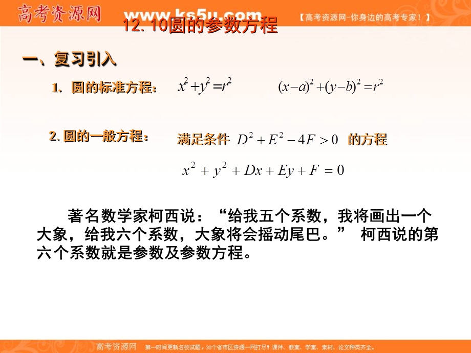 上海市工商外国语学校高二数学下册：12-2圆的参数方程 课件 （共14张PPT） .ppt_第2页