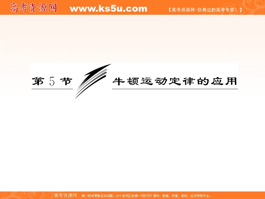 2014年高中物理课件 3.5 牛顿运动定律的应用课件 教科版必修1.ppt_第3页