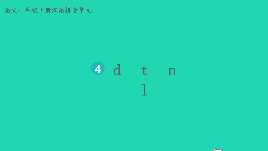 2022一年级语文上册 第二单元 汉语拼音 4 d t n l教学课件 新人教版.pptx_第2页