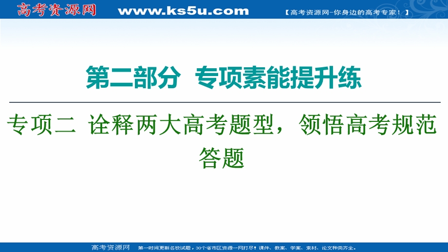 2020历史二轮通史版课件：第2部分 专项2 诠释两大高考题型领悟高考规范答题 .ppt_第1页