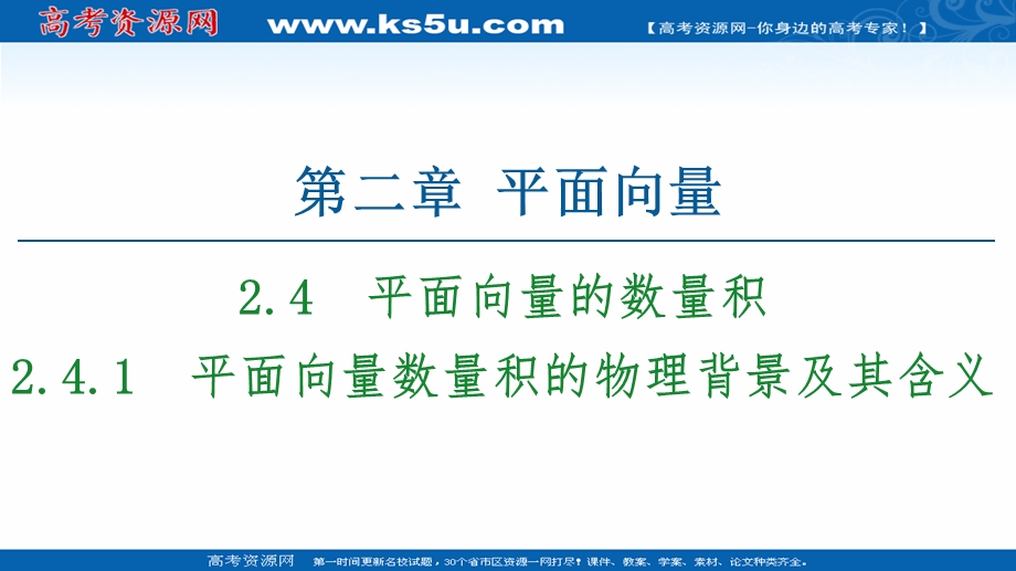 2020-2021学年人教A版数学必修4课件：第2章 2-4-1　平面向量数量积的物理背景及其含义 .ppt_第1页