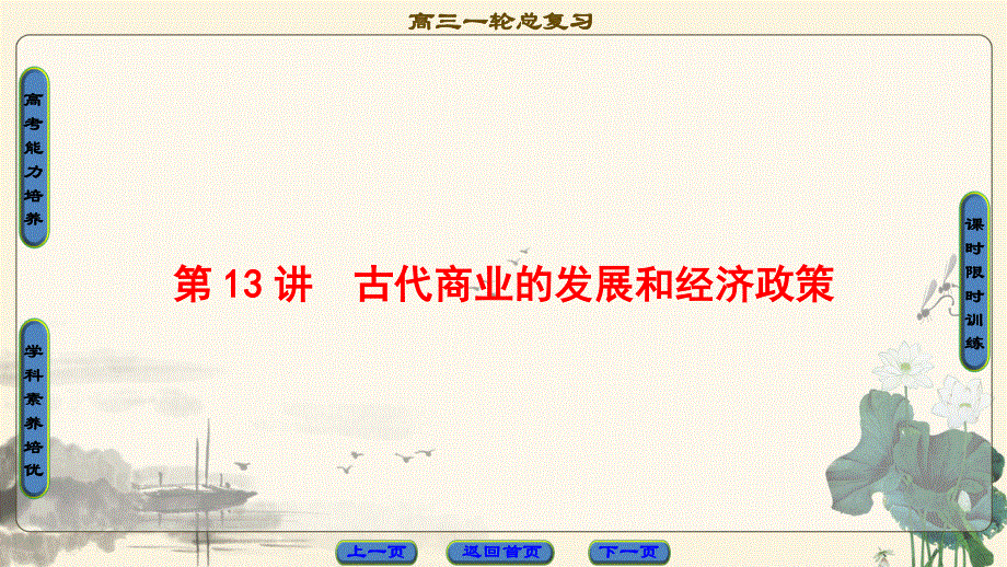 2018届高三历史一轮复习（江苏专用）课件 第6单元 第13讲 古代商业的发展和经济政策 .ppt_第1页