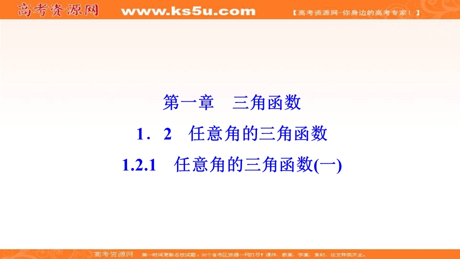 2020-2021学年人教A版数学必修4课件：1-2-1　任意角的三角函数（一） .ppt_第1页