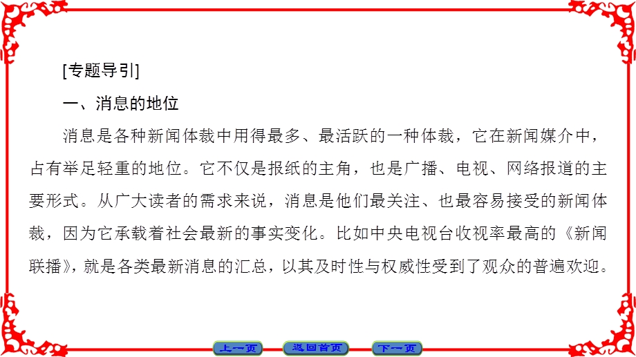 2016-2017学年语文选修新闻阅读与实践（人教版）课件 第二章 消息 带着露珠的新闻 第2章 .ppt_第2页