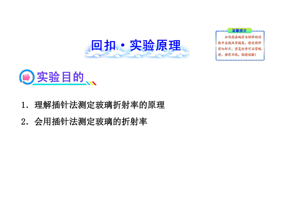 2014年高中物理广西专用一轮复习课件：第十四章实验一测定玻璃的折射率.ppt_第2页