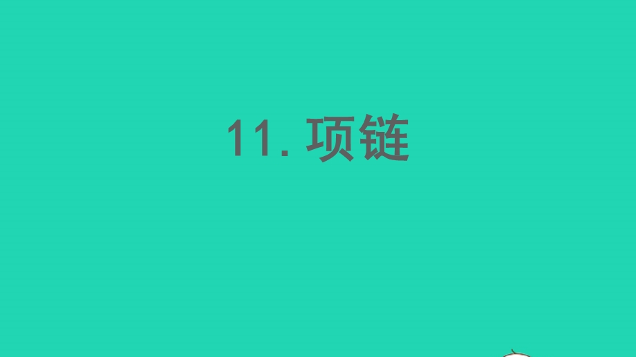 2022一年级语文上册 第7单元 课文 3 11 项链作业课件 新人教版.pptx_第1页