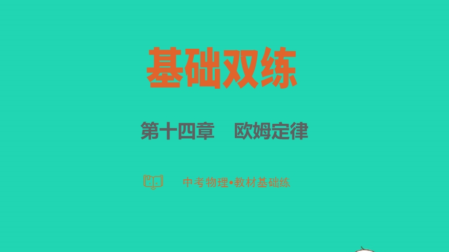 2023中考物理 基础双练 教材基础练 第十四章 欧姆定律课件.pptx_第1页