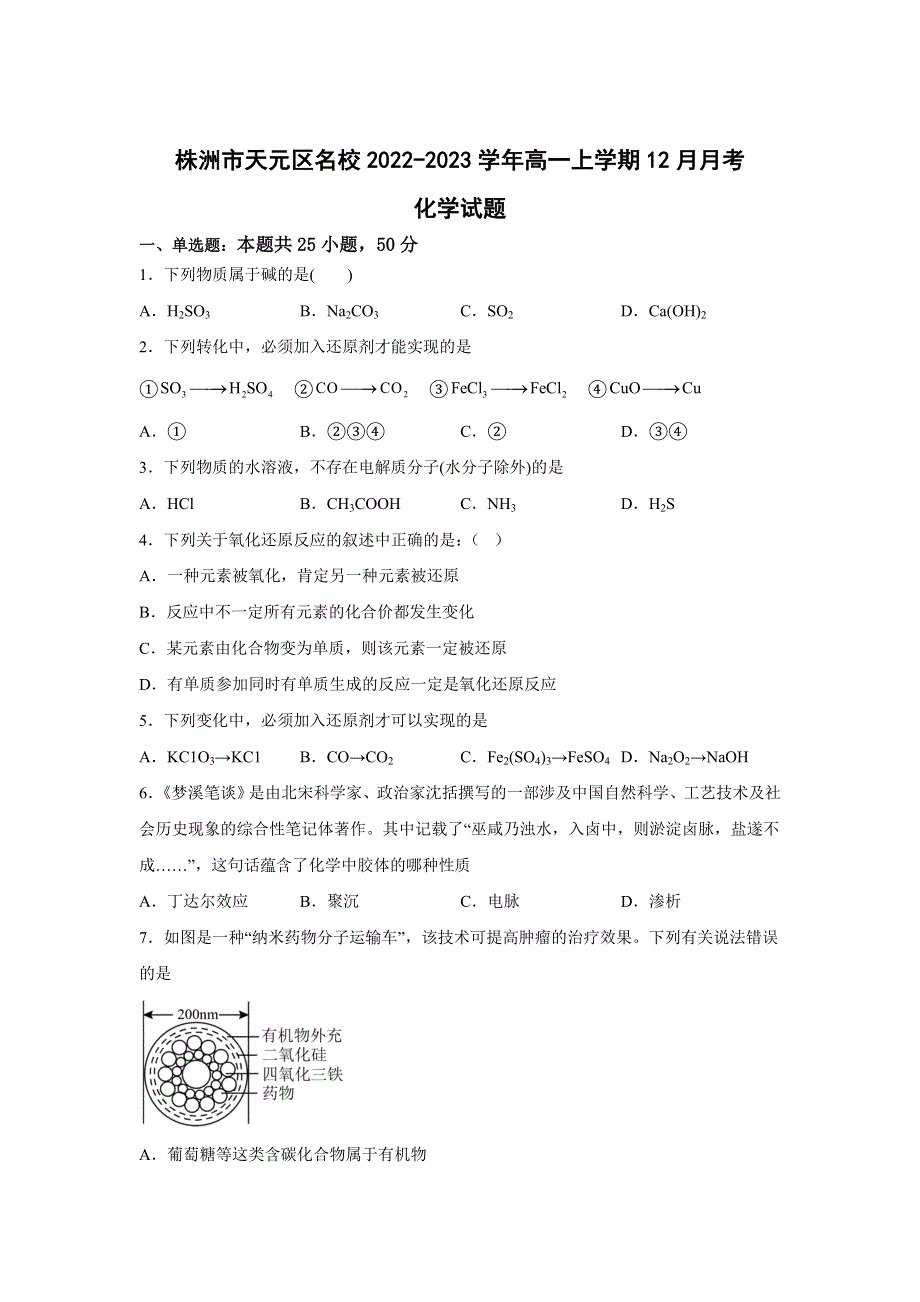 湖南省株洲市天元区2022-2023学年高一上学期12月月考化学试卷 含答案.doc_第1页